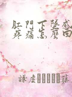 肛门下坠感拉屎疼痛怎么回事