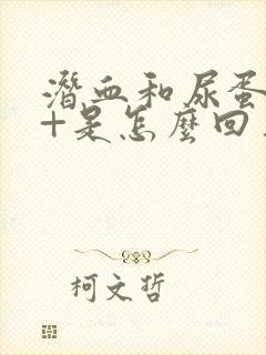 潜血和尿蛋白2+是怎么回事