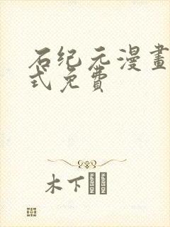 石纪元漫画下拉式免费