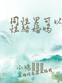 同性男可以和异性结婚吗