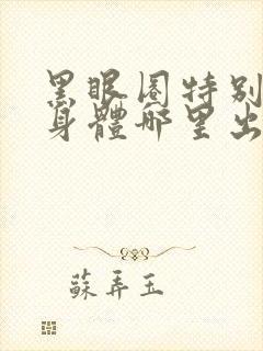 黑眼圈特别重是身体哪里出问题了