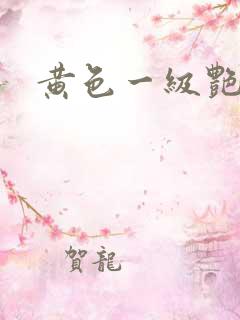 黄色一级艳情片