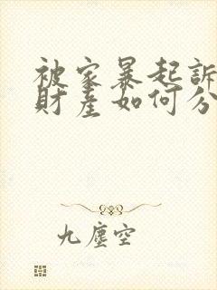 被家暴起诉离婚财产如何分配