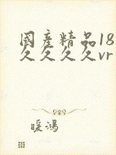 国产精品18久久久久久vr