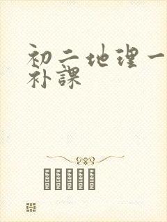 初二地理一对一补课