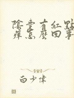 阴囊有红点有点痒怎么回事