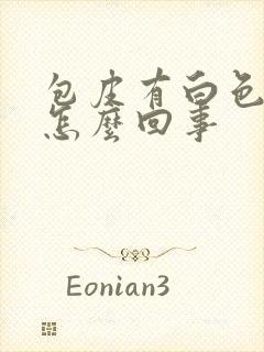 包皮有白色异物怎么回事