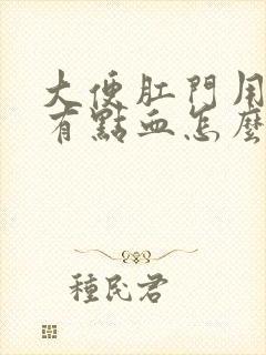 大便肛门用纸擦有点血怎么回事