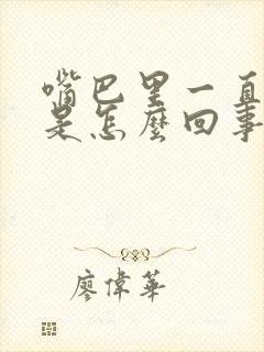 嘴巴里一直长泡是怎么回事