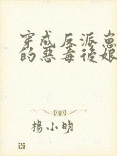 穿成反派崽崽们的恶毒后娘