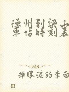 德州到梁山的汽车站时刻表