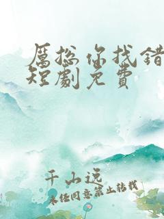 厉总你找错人了短剧免费