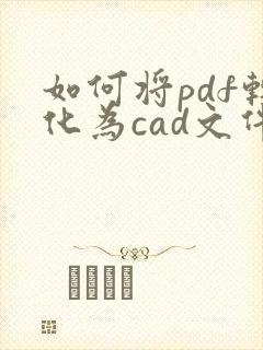 如何将pdf转化为cad文件