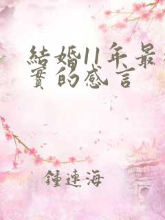 结婚11年最朴实的感言