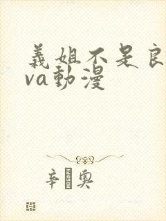 义姐不是良妈ova动漫