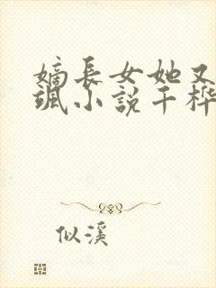 嫡长女她又美又飒小说千桦尽落