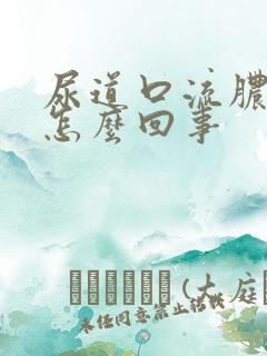 尿道口流脓发痒怎么回事