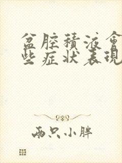 盆腔积液会有哪些症状表现