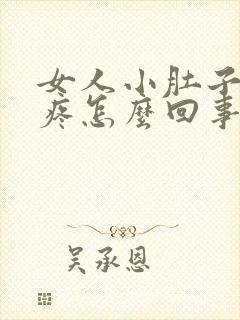 女人小肚子胀气疼怎么回事