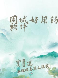 同城好用的交友软件