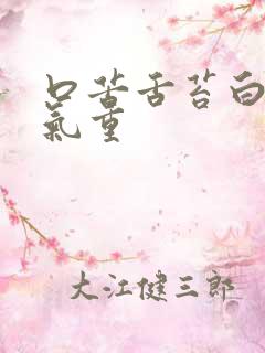 口苦舌苔白厚湿气重