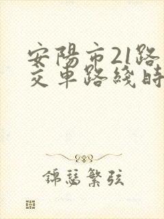 安阳市21路公交车路线时间表