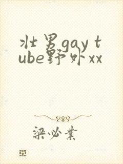 壮男gay tube野外xx