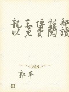 龙王传说哪里可以免费阅读