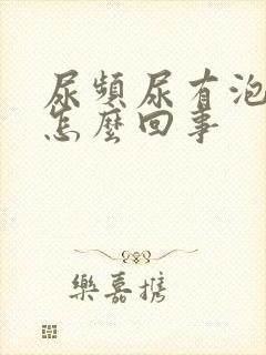 尿频尿有泡沫是怎么回事