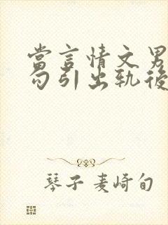 当言情文男主被勾引出轨后