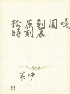 松原到图嘎客车时刻表