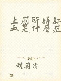 上厕所时肛门流血是什么症状