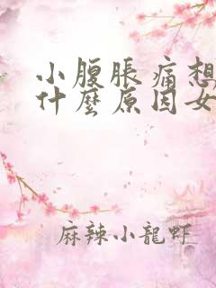 小腹胀痛想放屁什么原因女性