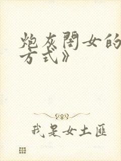 炮灰闺女的生存方式》