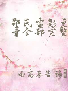 邵氏电影免费观看全部完整