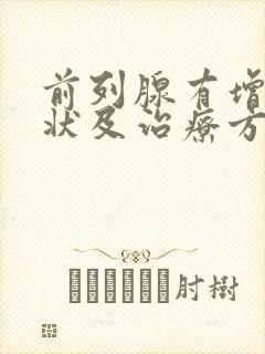 前列腺有增生症状及治疗方法