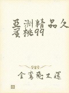 亚洲精品久久久蜜桃99