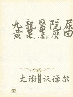 九龙医院尿液发黄是怎么回事