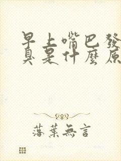 早上嘴巴发苦口臭是什么原因