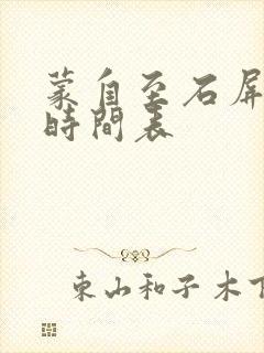 蒙自至石屏客车时间表