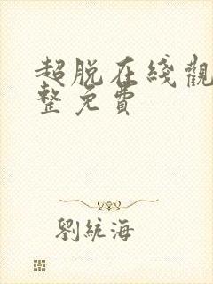 超脱在线观看完整免费