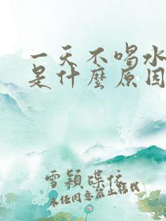 一天不喝水尿多是什么原因