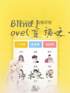 Blind love(盲视之爱)