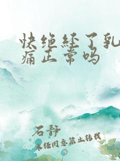 快绝经了乳房胀痛正常吗