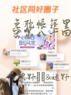 免耽帐篷里的秘密第八十回：结局+番外