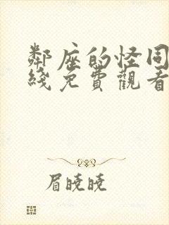 邻座的怪同学在线免费观看