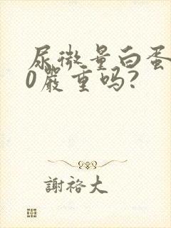 尿微量白蛋白80严重吗?
