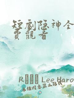 短剧隐神全集免费观看