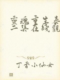 灵魂重生泰剧第二集在线观看