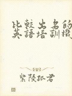 比较出名的商务英语培训机构